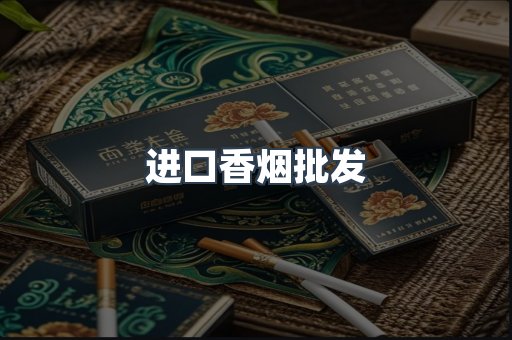 进口香烟批发