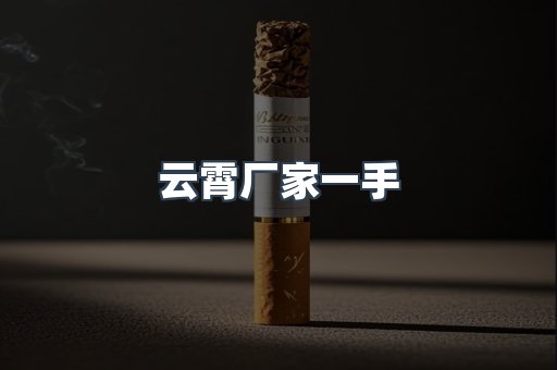 云霄厂家一手